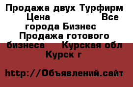 Продажа двух Турфирм    › Цена ­ 1 700 000 - Все города Бизнес » Продажа готового бизнеса   . Курская обл.,Курск г.